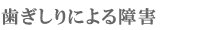 歯ぎしりによる障害