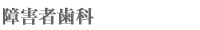 障害者歯科