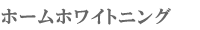 ホームホワイトニング